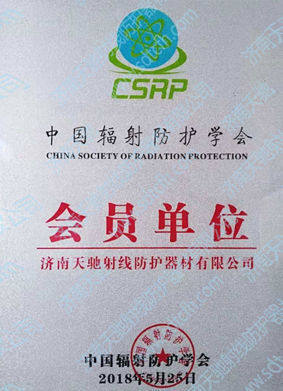 中国辐射防护学会会员单位