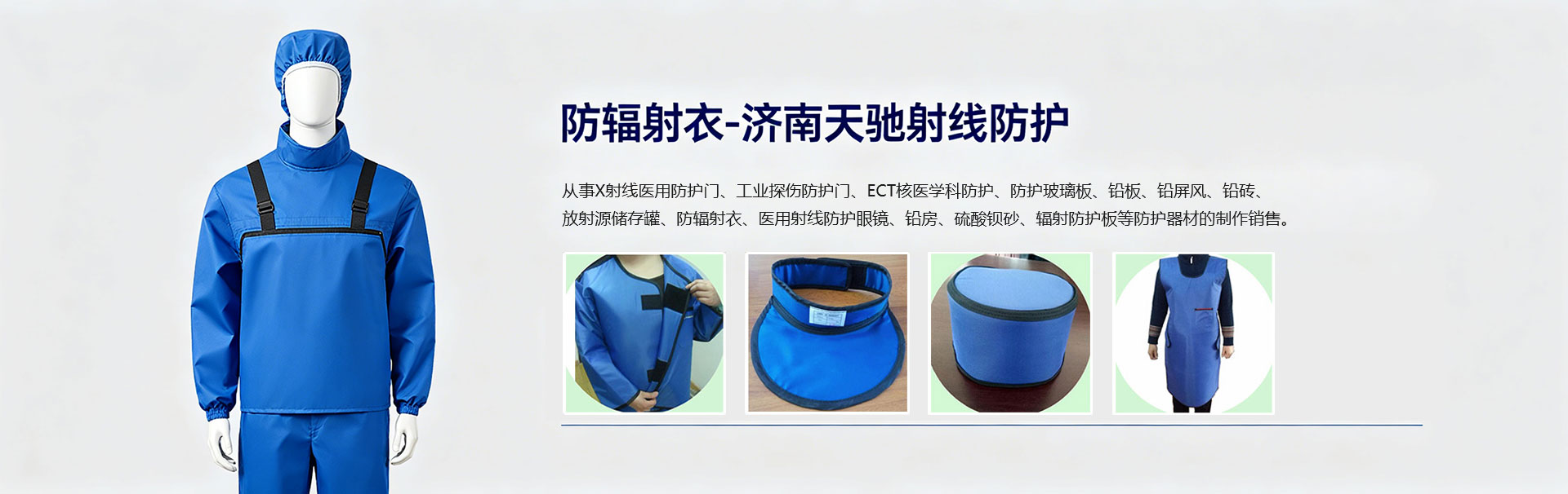 防辐射衣