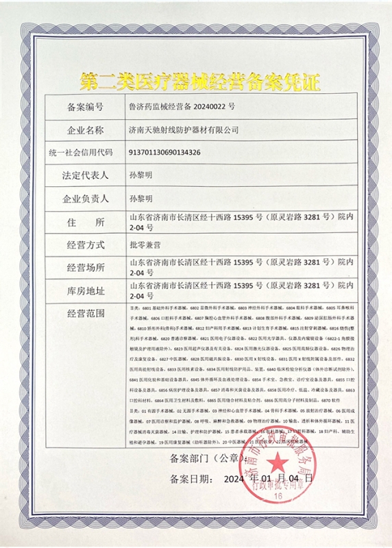 第二类医疗器械经营备案凭证