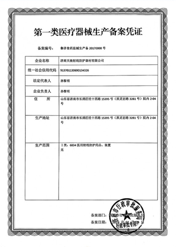 医疗器械生产备案凭证